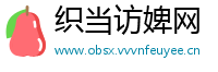 织当访婢网